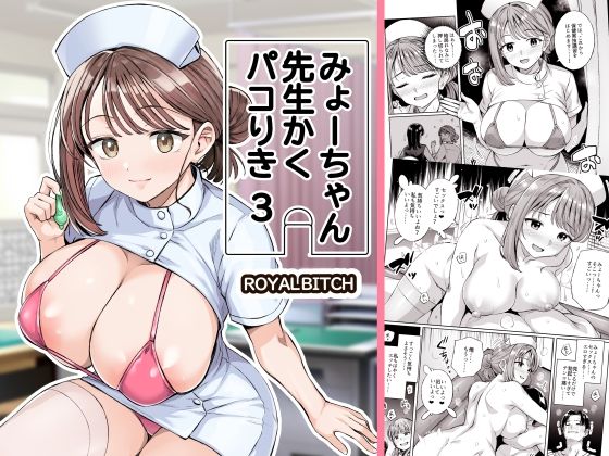 【エロ漫画raw】みょーちゃん先生かくパコりき 3