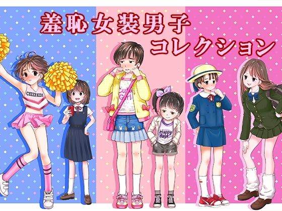 【エロ漫画raw】羞恥女装男子コレクション