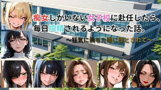 【エロ漫画raw】痴女しかいない女子校に赴任したら、毎日搾精されるようになった話〜狂気に満ちた瞳に堕とされて〜