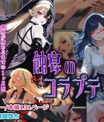 【エロ漫画raw】蝕宴のコラプティオ 大罪の淫魔が覚醒して世界が堕ちるまでの1ヶ月間・前編