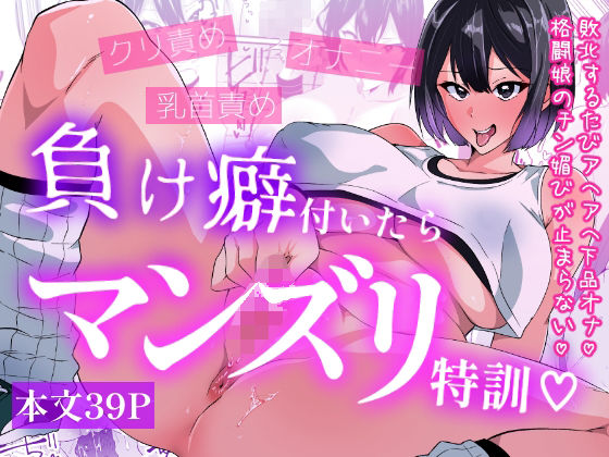 【エロ漫画raw】負け癖付いたらマンズリ特訓