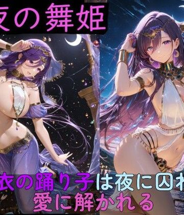 【エロ漫画raw】月夜の舞姫 〜薄衣の踊り子は夜に囚われ、愛に解かれる〜