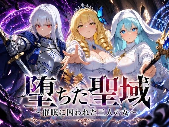 【エロ漫画raw】堕ちた聖域 〜催●に囚われた三人の女〜