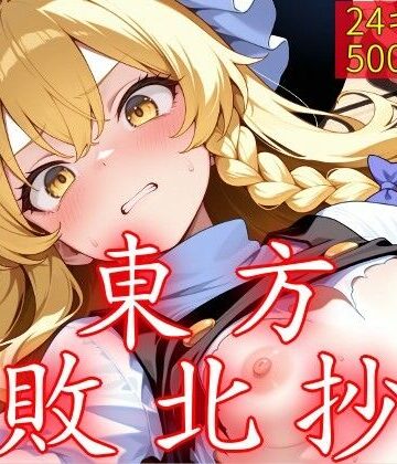 【エロ漫画raw】東方敗北抄