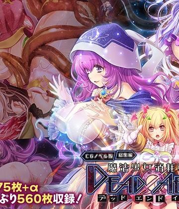 【エロ漫画raw】魔法少女消耗戦線 DeadΩAegis CGノベル版 総集編