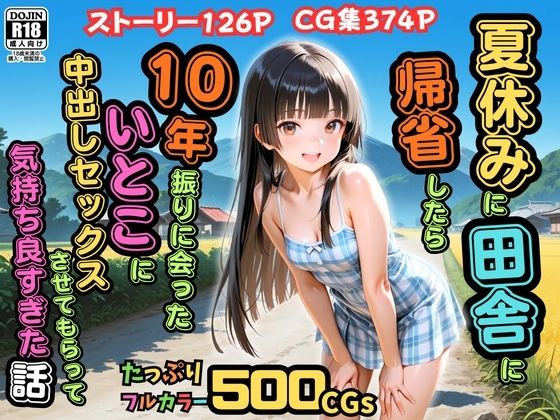 【エロ漫画raw】【500枚】夏休みに田舎に帰省したら10年振りに会ったいとこに中出しセックスさせてもらって気持ち良すぎた話【従妹同士の夏の中出しセックス】