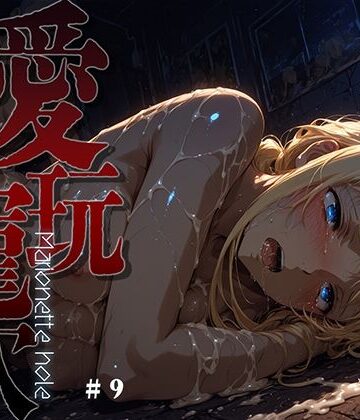 【エロ漫画raw】愛玩寵穴 -marionette hole- ＃9