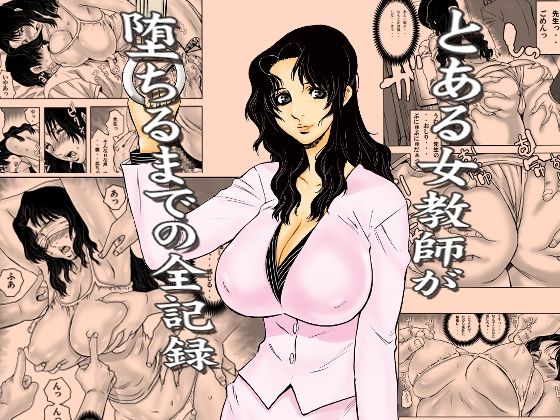 【エロ漫画raw】とある女教師が堕ちるまでの全記録