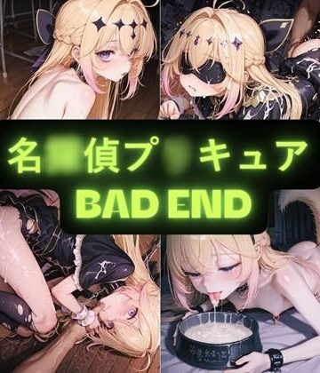 【エロ漫画raw】名〇偵プ〇キュア（BAD END） イラスト集