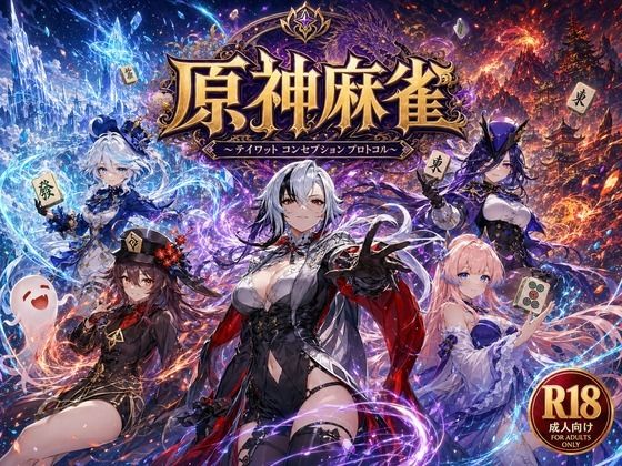 【エロ漫画raw】原神麻雀 テイワット 〜エレメンタル・コンセプション 「七つの国を統べる女神たちが、卓上で堕ちる」賭けるのは元素の誇り。奪うのは、けしからん体と子宮〜