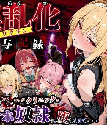 【エロ漫画raw】淫乱化ワクチン投与記録:To L●VEるのヒロインたちがクリニックのオナホ奴●に堕ちるまで02