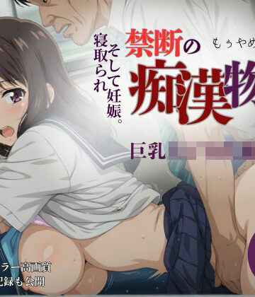 【エロ漫画raw】【厳選500名】禁断の痴●物語「全記録」 巨乳女子校生編