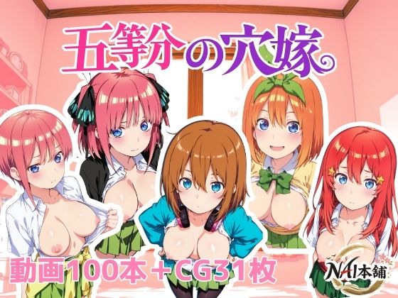 【エロ漫画raw】五等分の穴嫁