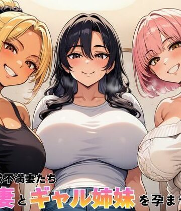 【エロ漫画raw】隣室の欲求不満妻たち 清楚妻とギャル姉妹を孕ませるまで