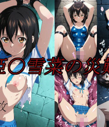 【エロ漫画raw】姫〇雪菜の災難