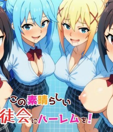 【エロ漫画raw】この素晴らしい生徒会にハーレムを！