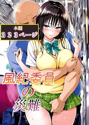 【エロ漫画raw】風紀委員の災難