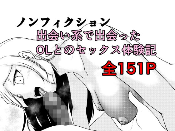 【エロ漫画raw】ノンフィクション 出会い系で出会ったOLとのセックス体験記