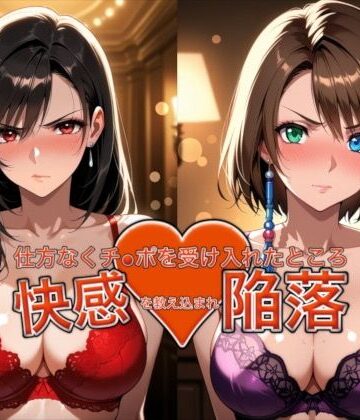 【エロ漫画raw】愛する人を救うため仕方なくチ●ポを受け入れたところ快感を教え込まれ陥落【ティ●ァ＆ユ●ナ】