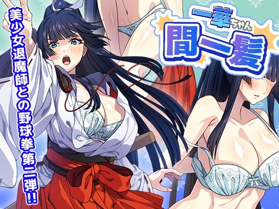 【エロ漫画raw】一華ちゃん間一髪_【PC版】