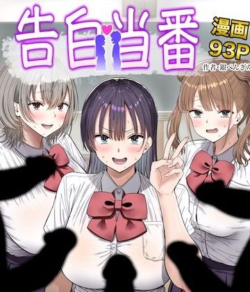 【エロ漫画raw】告白当番