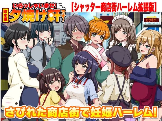 【エロ漫画raw】いらっしゃいませ！夕焼け軒です！ 【シャッター商店街ハーレム拡張版】