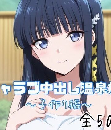 【エロ漫画raw】イチャラブ中出し温泉旅行〜子作り編〜