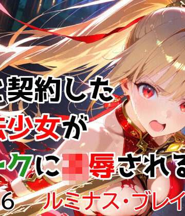 【エロ漫画raw】僕と契約した魔法少女がオークに凌●される vol.6 ルミナス・ブレイズ編