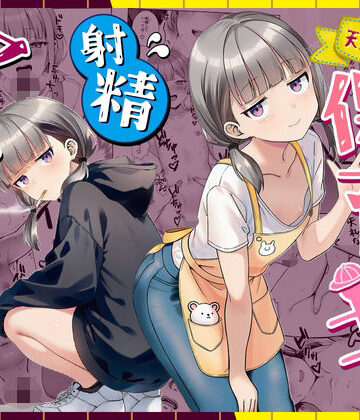 【エロ漫画raw】天然〇リBBA保育士に射精マネジメントされた件