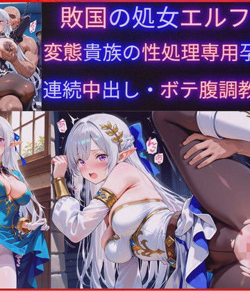 【エロ漫画raw】敗国の処女エルフ王女、敗北の代償に変態貴族の性処理専用肉穴ペットに堕ち孕み袋化・連続中出し調教・妊娠