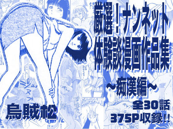 【エロ漫画raw】厳選！ナンネット体験談漫画作品集 〜痴●編〜