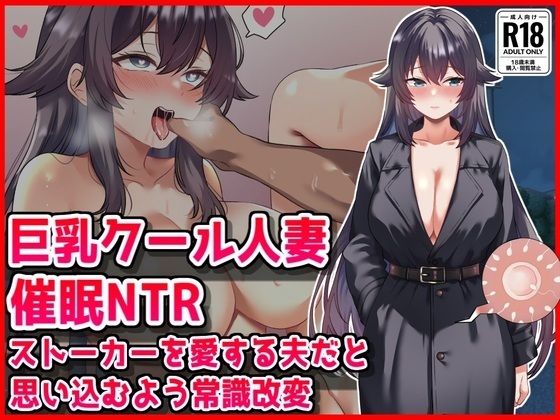 【エロ漫画raw】【巨乳クール人妻催●NTR】ストーカーを愛する夫だと思い込むよう常識改変