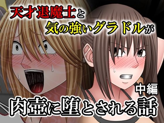【エロ漫画raw】天才退魔士と気の強いグラドルが肉壺に堕とされる話 中編