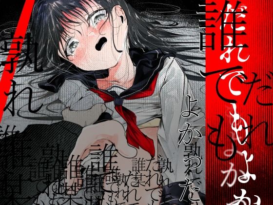 【エロ漫画raw】だれでもよかった