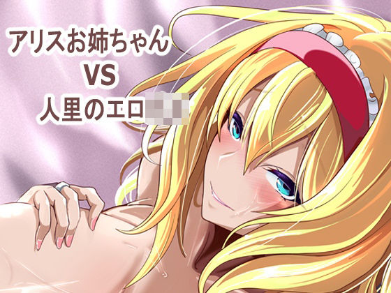 【エロ漫画raw】アリス姉ちゃんVS人里のエロ〇キ