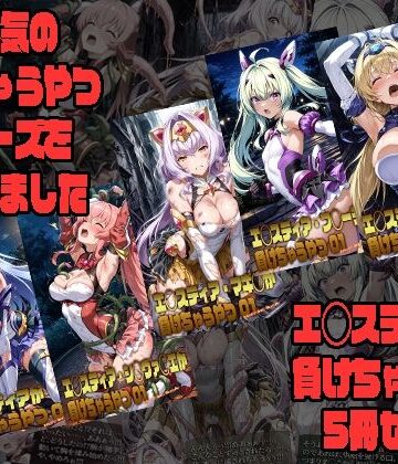 【エロ漫画raw】エ◯スティアが負けちゃうやつ5冊セット