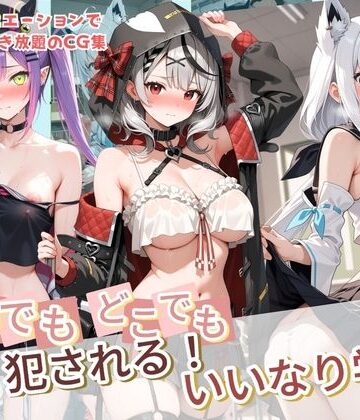 【エロ漫画raw】いつでもどこでも犯●れる！？いいなり学園 ホ〇ライブ 12