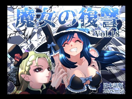【エロ漫画raw】魔女の復讐Vol.18