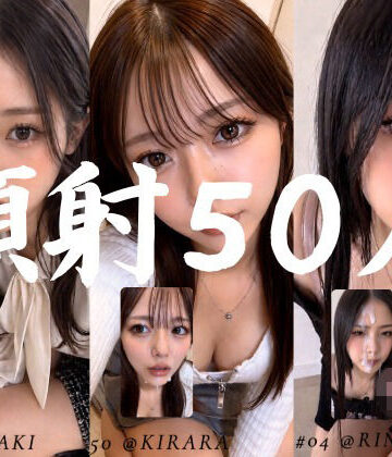 【エロ漫画raw】清楚な彼女たちの顔が大量顔射で汚されて…【50人オムニバス/4K縦動画】
