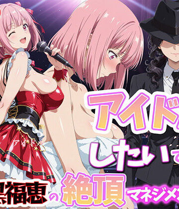 【エロ漫画raw】アイドルだってしたいです 喪黒福恵の絶頂マネジメント