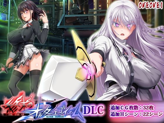 【エロ漫画raw】終末のオルターエゴイズムDLC