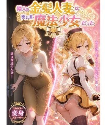 【エロ漫画raw】隣人の金髪人妻は実は昔魔法少女だった