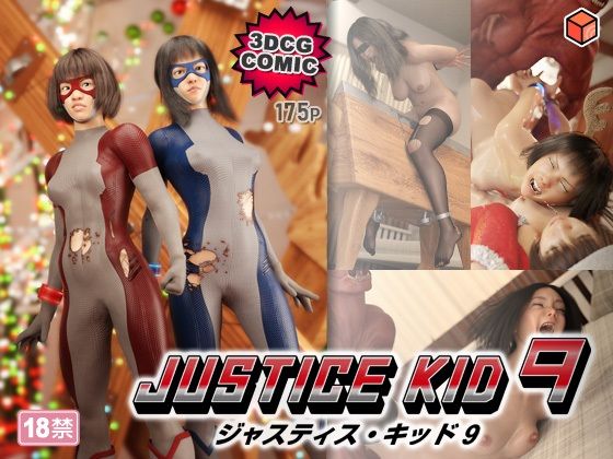 【エロ漫画raw】正義のヒーロー「JUSTICE KID 9 -ジャスティス・キッド 9-」