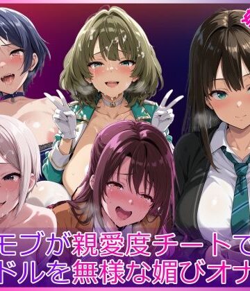 【エロ漫画raw】モブが親愛度チートでアイドルを無様な媚びオナホ化