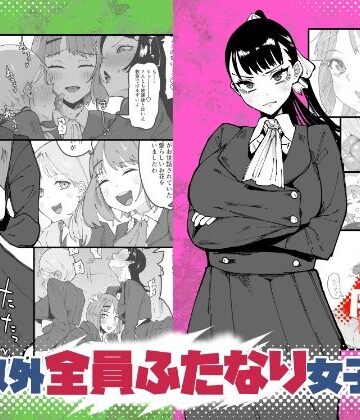 【エロ漫画raw】自分以外全員ふたなり女子学園 -二 倫理擾乱生徒会長啓蒙編
