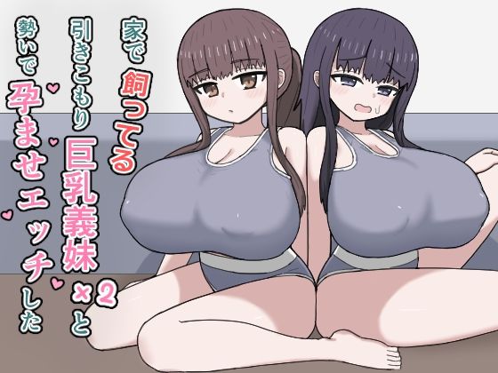 【エロ漫画raw】家で飼ってる引きこもり巨乳義妹×2と勢いで孕ませエッチした