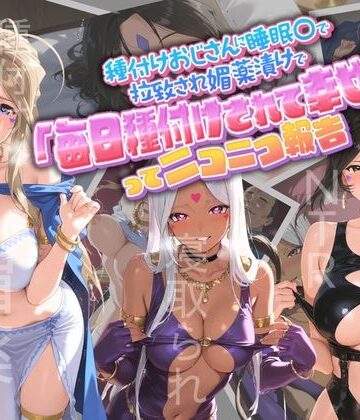 【エロ漫画raw】種付けおじさんに監禁された清楚系少女が媚薬レ●プで「毎日種付けされて幸せ（はーと）」ってニコニコ報告 あ〇っ女神さまっ