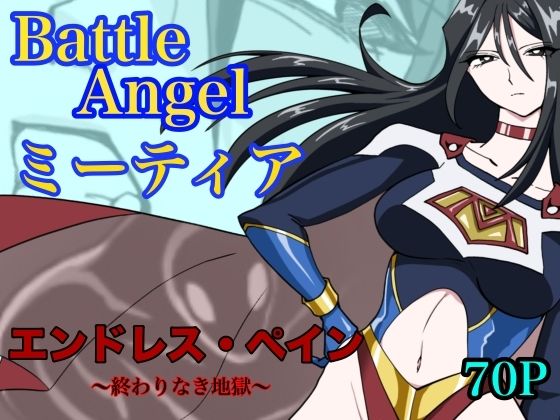 【エロ漫画raw】バトルエンジェル ミーティア エンドレスペイン〜終わりなき地獄〜