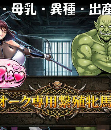 【エロ漫画raw】ママはオーク専用繫殖牝馬！
