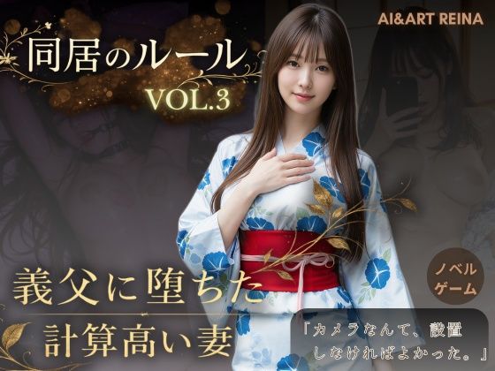 【エロ漫画raw】同居のルール ―義父に堕ちた計算高い妻―Vol.3 完結編＜ノベルゲーム＞（実写系）